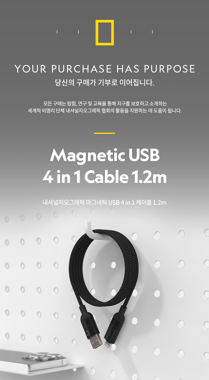 Nat Geo Magnetic USB 4 in 1 Cable 1.2m_Web Page(KOR)_01.jpg